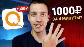 САМЫЕ БЫСТРЫЕ 1000₽ В ВАШЕЙ ЖИЗНИ - ЗАРАБОТОК В ИНТЕРНЕТЕ БЕЗ ВЛОЖЕНИЙ