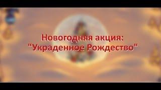 Новогодняя акция 2017. Эксклюзив! | Аватария