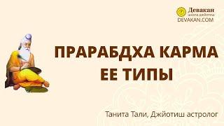 Бесплатный курс астрологии Джйотиш. Урок 2. Виды Прарабдха Кармы