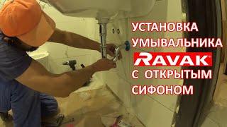 Монтаж раковины ravak с открытым хромированным сифоном.