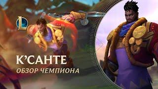 Обзор чемпиона: К'Санте | Игровой процесс – League of Legends