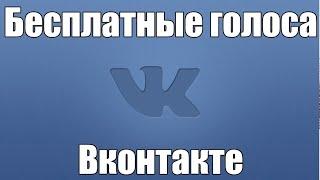 Как ПОЛУЧИТЬ голоса вконтакте БЕСПЛАТНО? БАГ на голоса вконтакте.