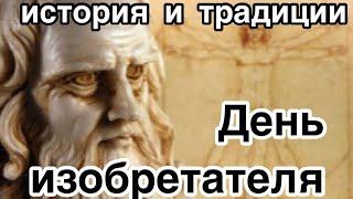 День изобретателя и рационализатора в России. История и традиции праздника. Как стать изобретателем.