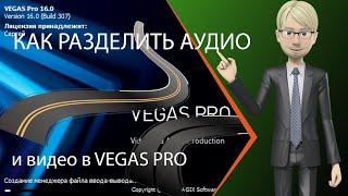 Как разделить аудио и видео дорожки в Vegas Pro