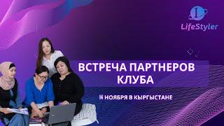 ПОКУПКА АВТОМОБИЛЯ | Встреча партнеров клуба | Кыргыстан | LifeStyler | Отзывы