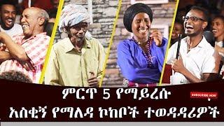 Top 5 Unforgettable| ምርጥ 5 የማይረሱ አስቂኝ የማለዳ ኮከቦች ተወዳዳሪዎች