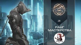 Прохождение теста на 28-й ранг мастерства (Warframe)