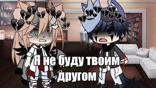 Клип "я не буду твоим другом" Gacha Life