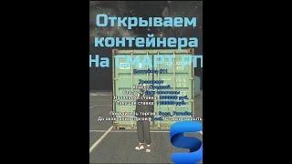 Открываем контейнера на СМАРТРП//SMART RP