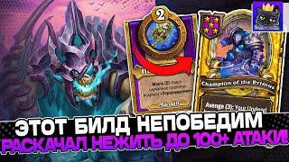 Этот БИЛД на НЕЖИТИ НЕПОБЕДИМ! Раскачал НЕЖИТЬ до 100+ АТАКИ / Guddumpog Guddummit Hearthstone