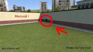 гайд как найти мясного в  Garry's Mod