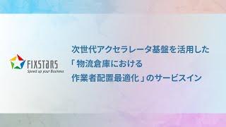 次世代アクセラレータ基盤を活用した「物流倉庫における作業者配置最適化」のサービスイン