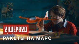 Ундервуд - Ракеты на Марс