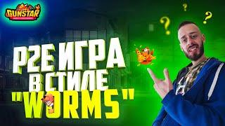 БЕСПЛАТНАЯ NFT ИГРА GUNSTAR | PLAY TO EARN ИГРЫ 2022