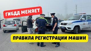 ГИБДД меняет правила регистрации автомобилей с 2025 года