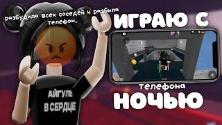 играю в ММ2 с телефона ночью .. эта пепец, (разбила телефон из-за стресса) (соседи проснулись)