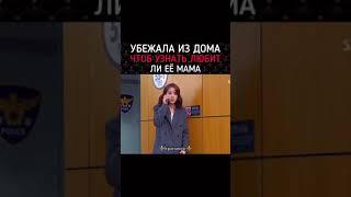 Убежала из дома, чтобы узнать любит ли ее мама 