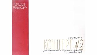 И. Беркович / I. Berkovich - Концерт №2 для фортепиано с оркестром (Piano Concerto №2, 1962)