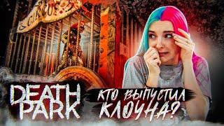 СТРАШНЫЙ КЛОУН ПОЙМАЛ МЕНЯ ► Death Park: Хоррор Игра с Ужасным Клоуном ► Хоррор игры прохождение