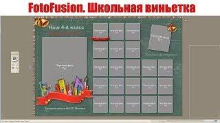  Школьная виньетка|Как сделать  в  FotoFusion?| Урок 4