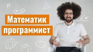 Математика и алгоритмы для программиста