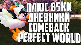 СИН АД ИЛИ РАЙ НА COMEBACK, ВЗЯЛ 6 РАНГ, +85КК НА ЗАТОЧКЕ, НОВЫЙ ПЕТPERFECT WORLD