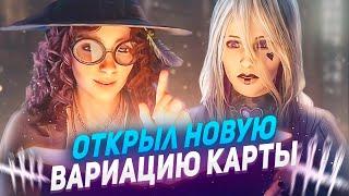 ТЫ НИКОГДА НЕ ИГРАЛ НА ЭТОЙ ВАРИАЦИИ в Dead by Daylight