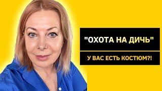 ВОЙНА ИЛИ ПОЗОР? ЕЩЕ НЕ ВЕЧЕР. Охота на дичь