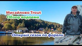 Мисайлово Trout. Обзор водоема. Открыл сезон по форели. Уловистые  приманки.