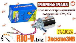 Электромагнитный клапан воздушного сигнала 12V, 24V Elephant | Сегодня купить в RIO-V.biz