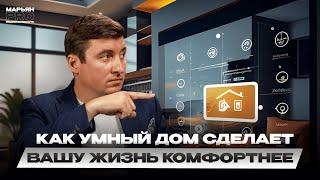 Не просто модный тренд: Как умный дом сделает вашу жизнь комфортнее?