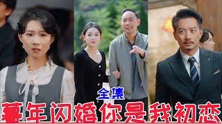 【MULTI SUB】暮年闪婚你是我初恋夏添&王敏新剧【全集】天下嵩山&消失的厨神&顾总别再说爱我&偷听心声后豪门全家追着我宠&渣爹别欺负我妈&贺总为白月光取消订婚我不嫁 | 最新短劇全集