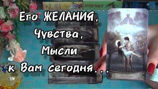 ПРЯМО СЕЙЧАСЕГО ЖЕЛАНИЯ... ЕГО МЫСЛИ... ЕГО ЧУВСТВА К ВАМ...⁉️ Гадание Таро Онлайн