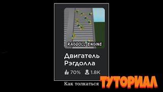 Roblox как толкаться в карте Двигатель Рэгдолла в 2023 году на телефон туториал