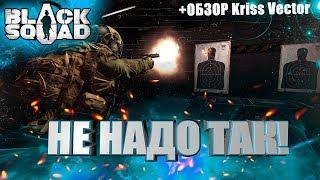 Black Squad | Не надо так! | Обзор пистолета-пулемета Kriss Vector | Советы, гайды