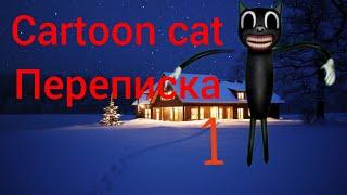 Cartoon cat в реальной жизни переписка с Егором