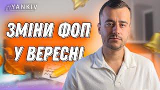 Актуальні ЗМІНИ ФОП з 1 вересня!