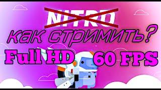 Как стримить в дискорде FULL HD 60 FPS без нитро #discord