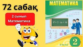 2 СЫНЫП МАТЕМАТИКА  72 САБАҚ Оспанова / 72 сабак 2 БӨЛІМ