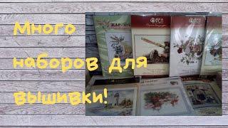 Наборы для  вышивания из 17-ой совместной закупки с Мира Вышивки!