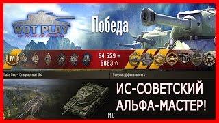 ИС-Советский Альфа-Мастер!12 фрагов и колобанова на ИС #WoTPlayChannel