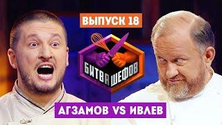 Битва шефов // 2 сезон 18 выпуск. Ренат Агзамов VS Константин Ивлев