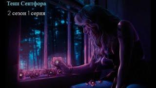 Клуб Романтики ► ТЕНИ СЕНТФОРА #2_1 Осторожность + Голодный демон #клубромантики #рекомендации