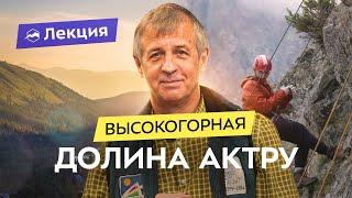 Горный Алтай: красивейшая долина Актру. Маршруты, альплагерь, инфраструктура