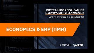 Презентации программ бакалавриата ФПМИ | Economics & ERP (ПМИ)