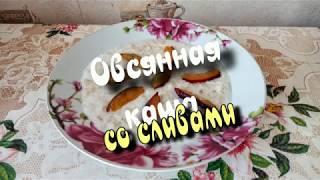 Овсяная каша со сливами