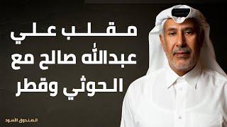 مقلب علي عبدالله صالح مع الحوثي وقطر