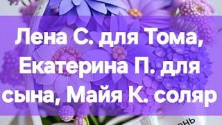 Лена С. для Тома, Екатерина П. для сына, Майя К. соляр