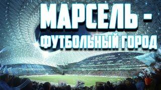 МАРСЕЛЬ - ФУТБОЛЬНЫЙ ГОРОД (ДОКУМЕНТАЛЬНЫЙ ФИЛЬМ, РУССКОЯЗЫЧНЫЙ ПЕРЕВОД)