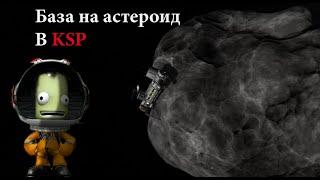 База на астероиде В KSP